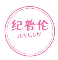 纪普伦