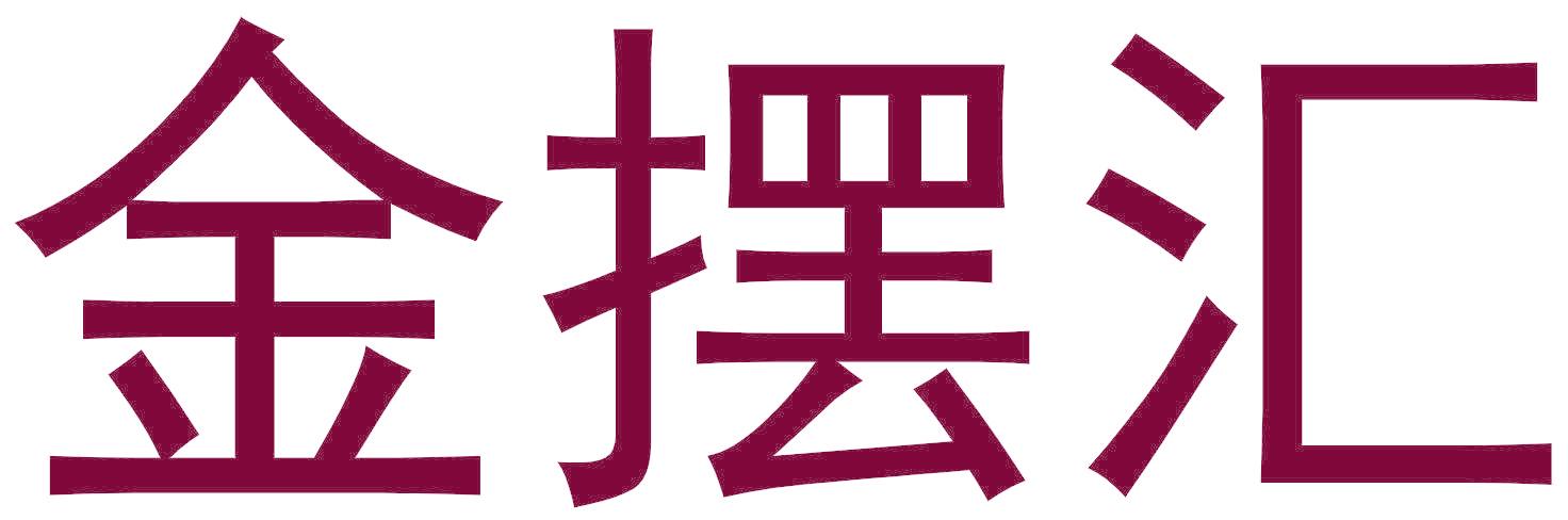 金摆汇