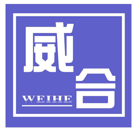 威合