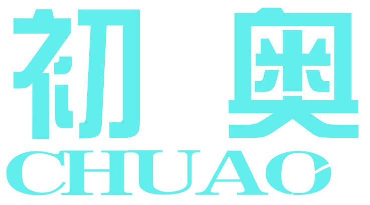 初奥