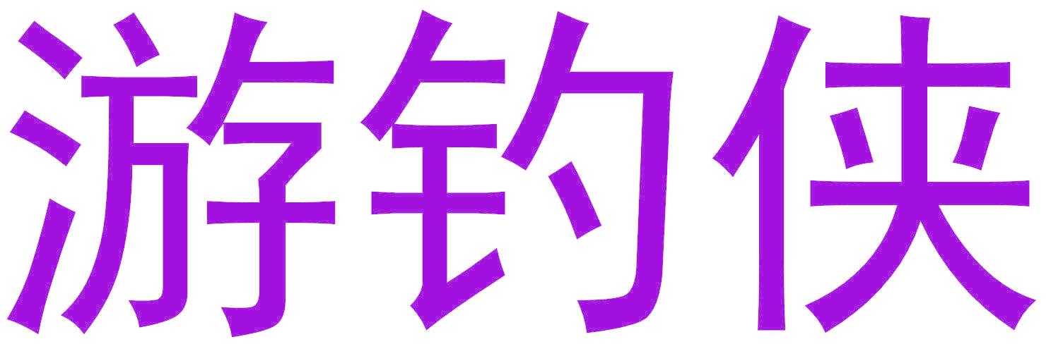游钓侠