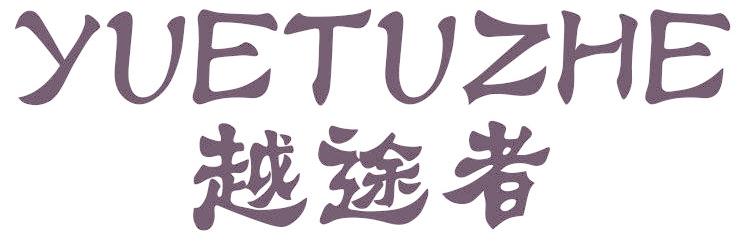 越途者