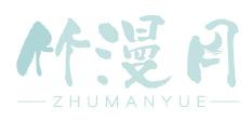 竹漫月
