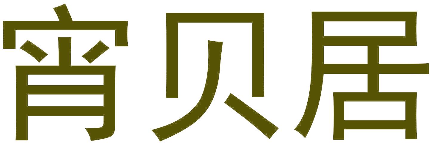宵贝居