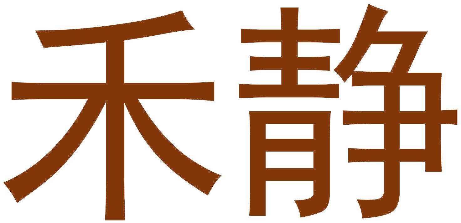 禾静