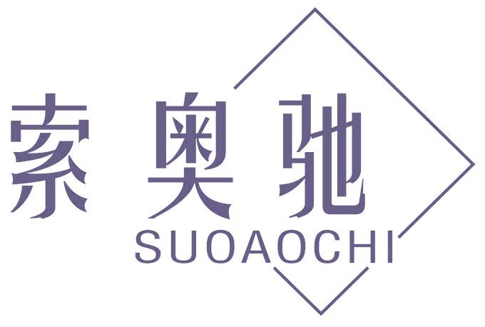 索奥驰