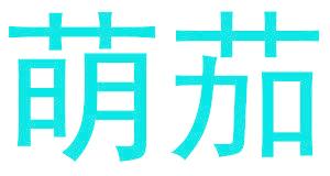 萌茄
