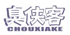 臭侠客