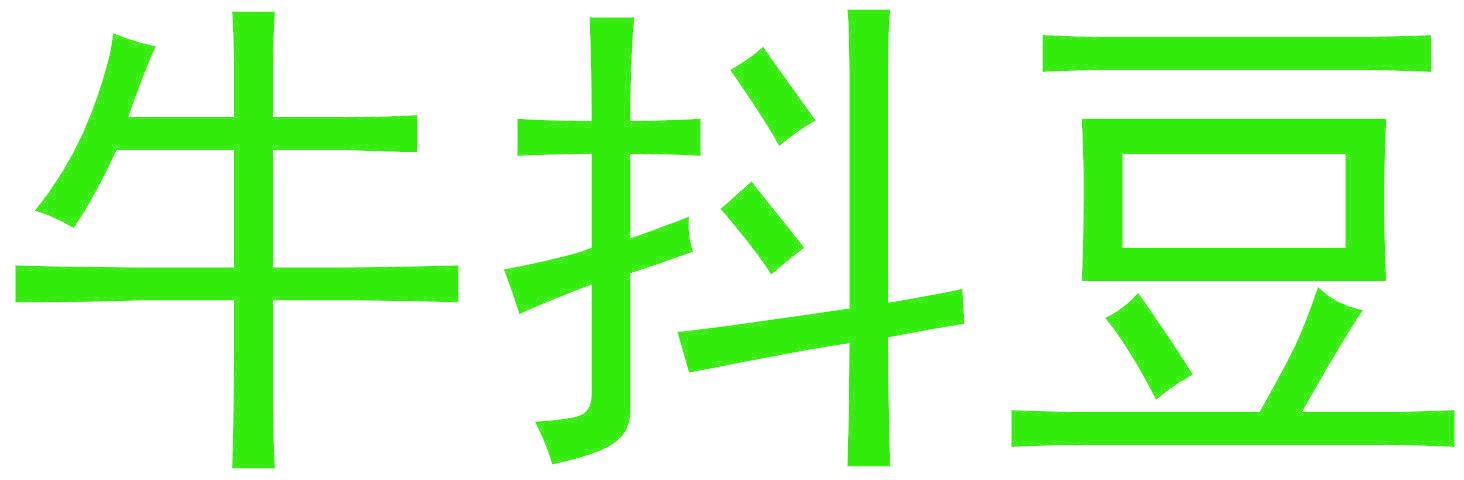 牛抖豆