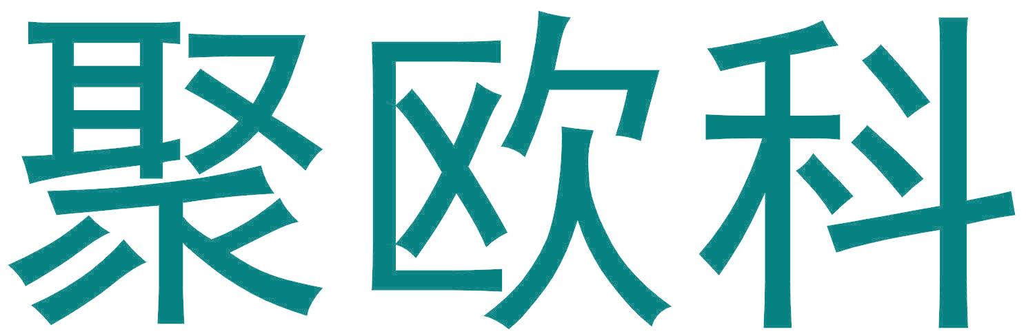 聚欧科