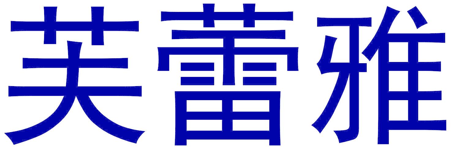 芙蕾雅