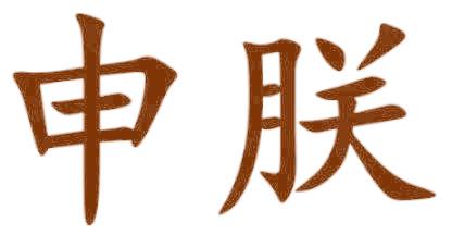 申朕