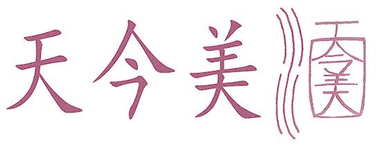 天今美