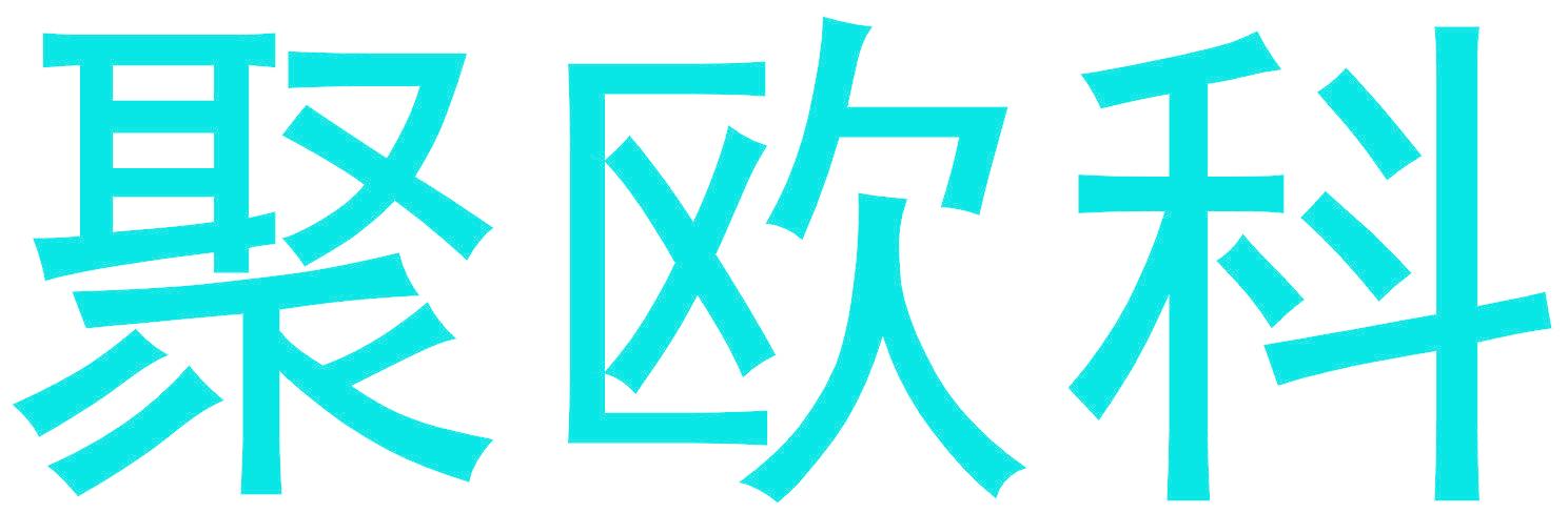 聚欧科