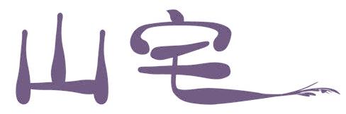 山宅