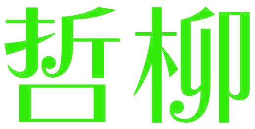 哲柳