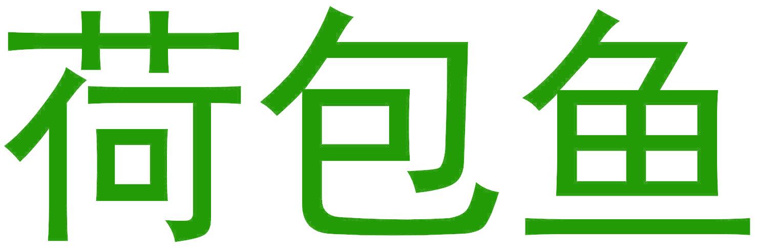 荷包鱼