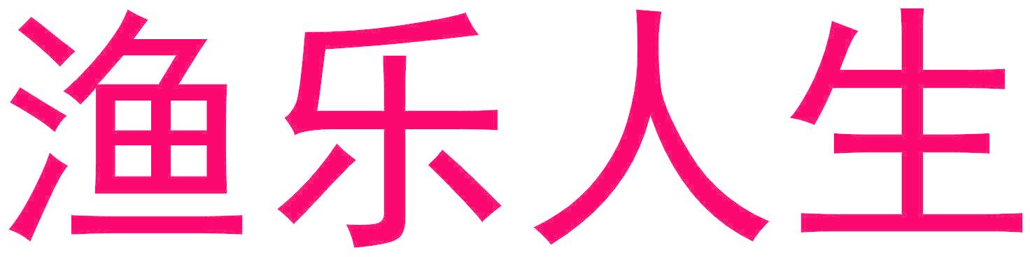 渔乐人生