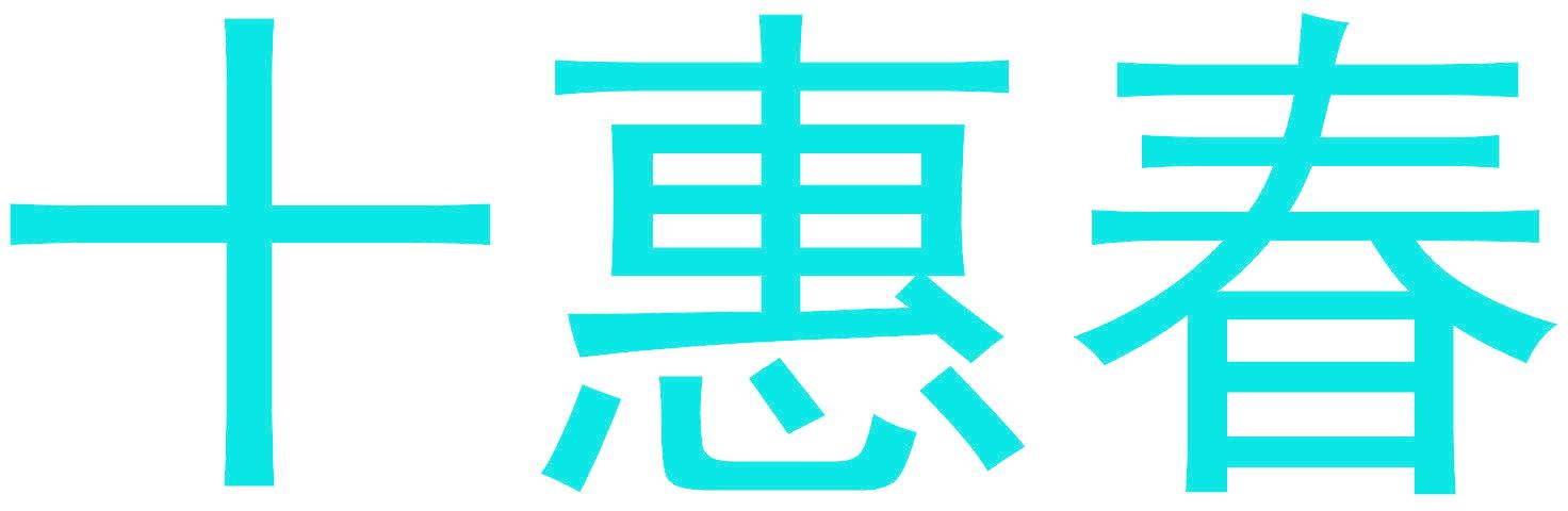 十惠春