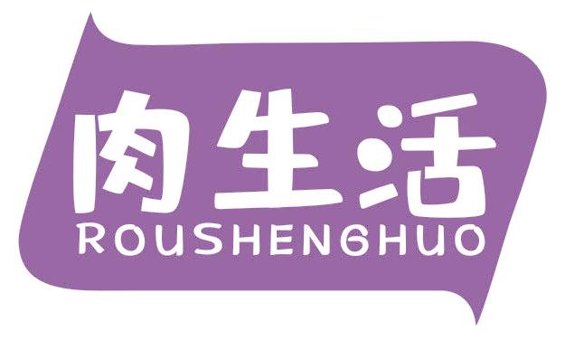 肉生活