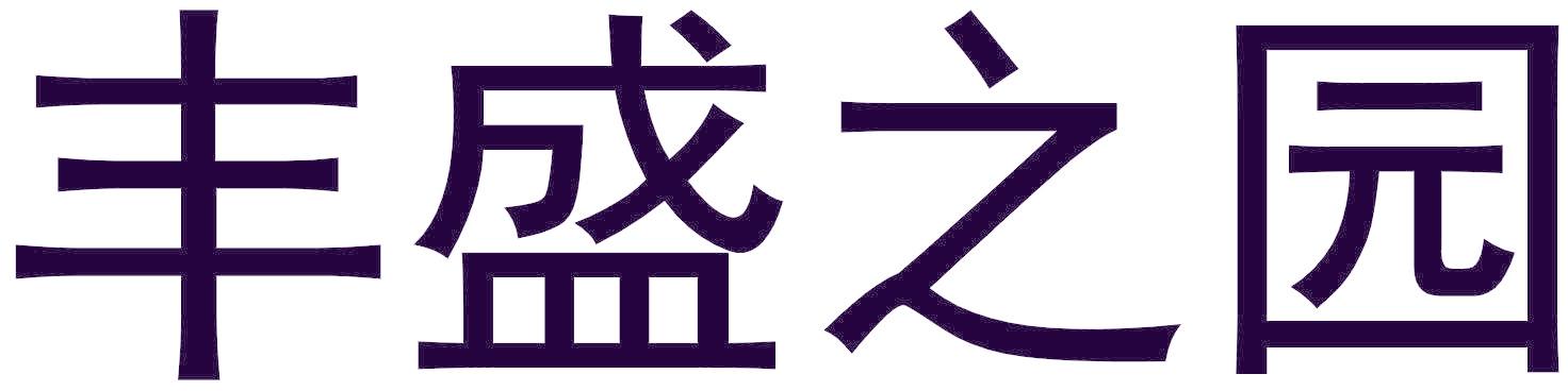 丰盛之园