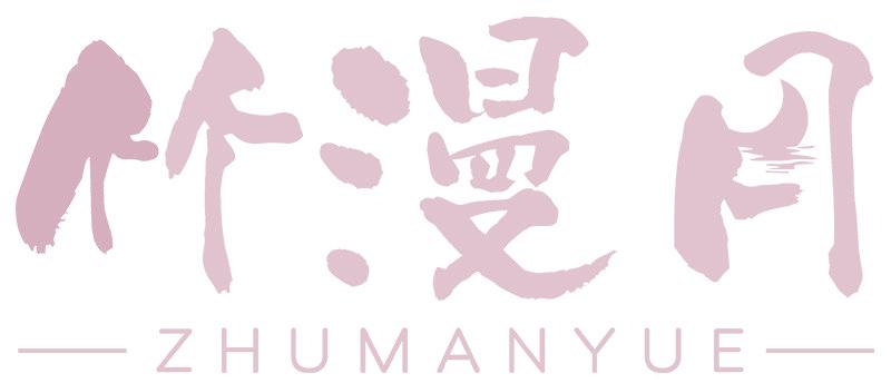 竹漫月