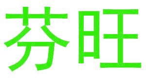 芬旺