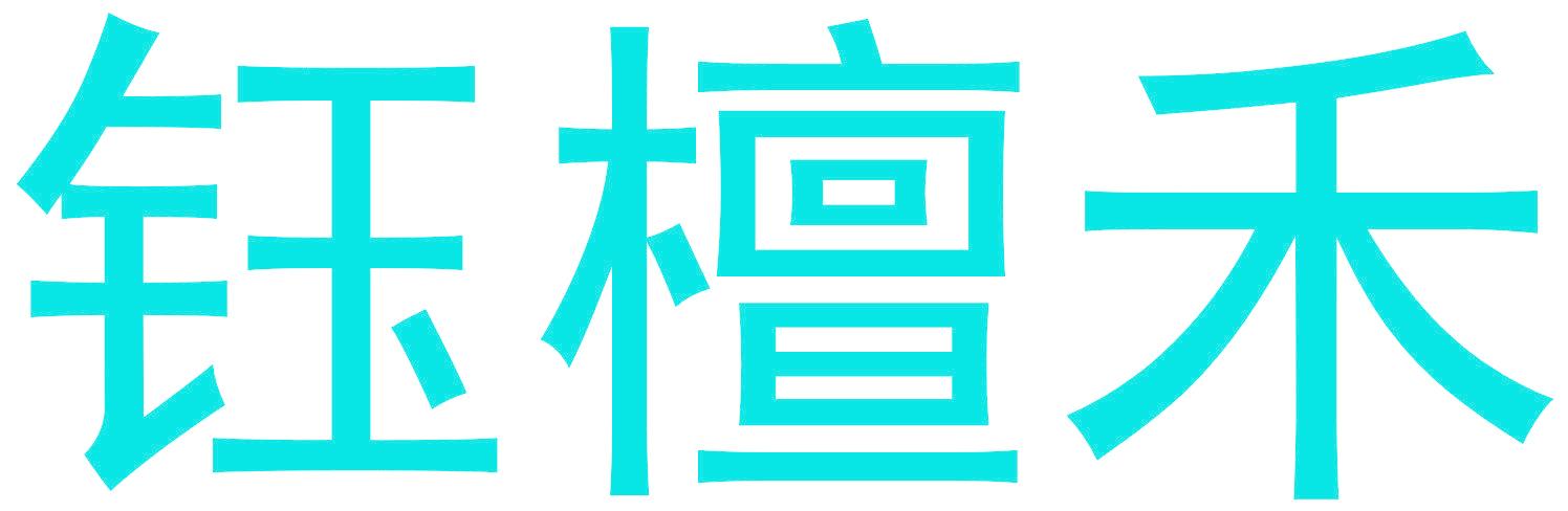钰檀禾