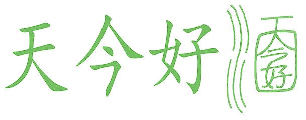 天今好