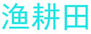 渔耕田