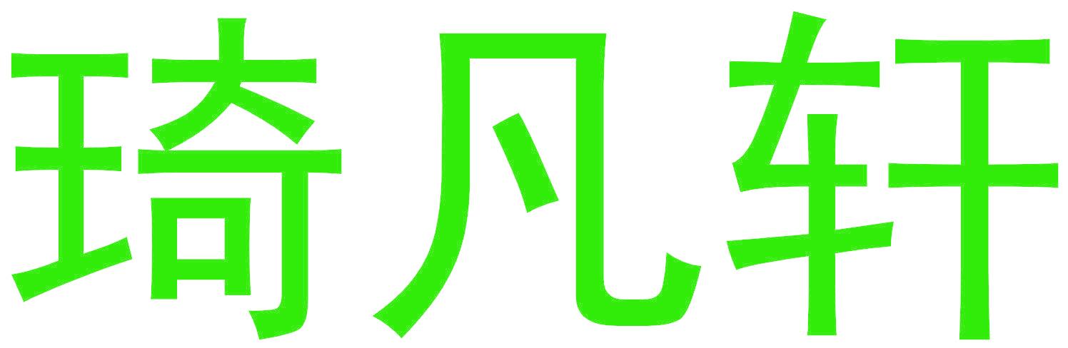 琦凡轩