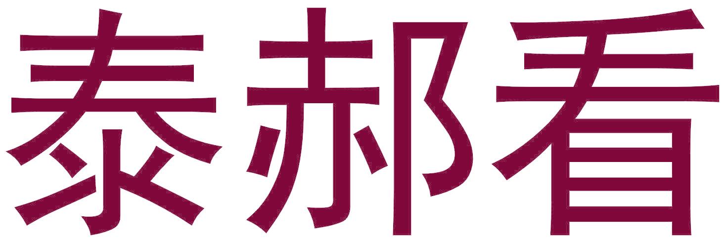 泰郝看