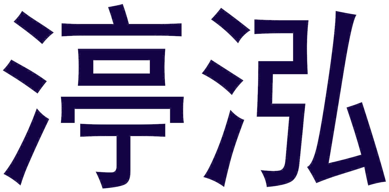 渟泓