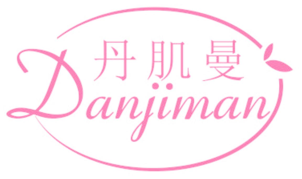 丹肌曼