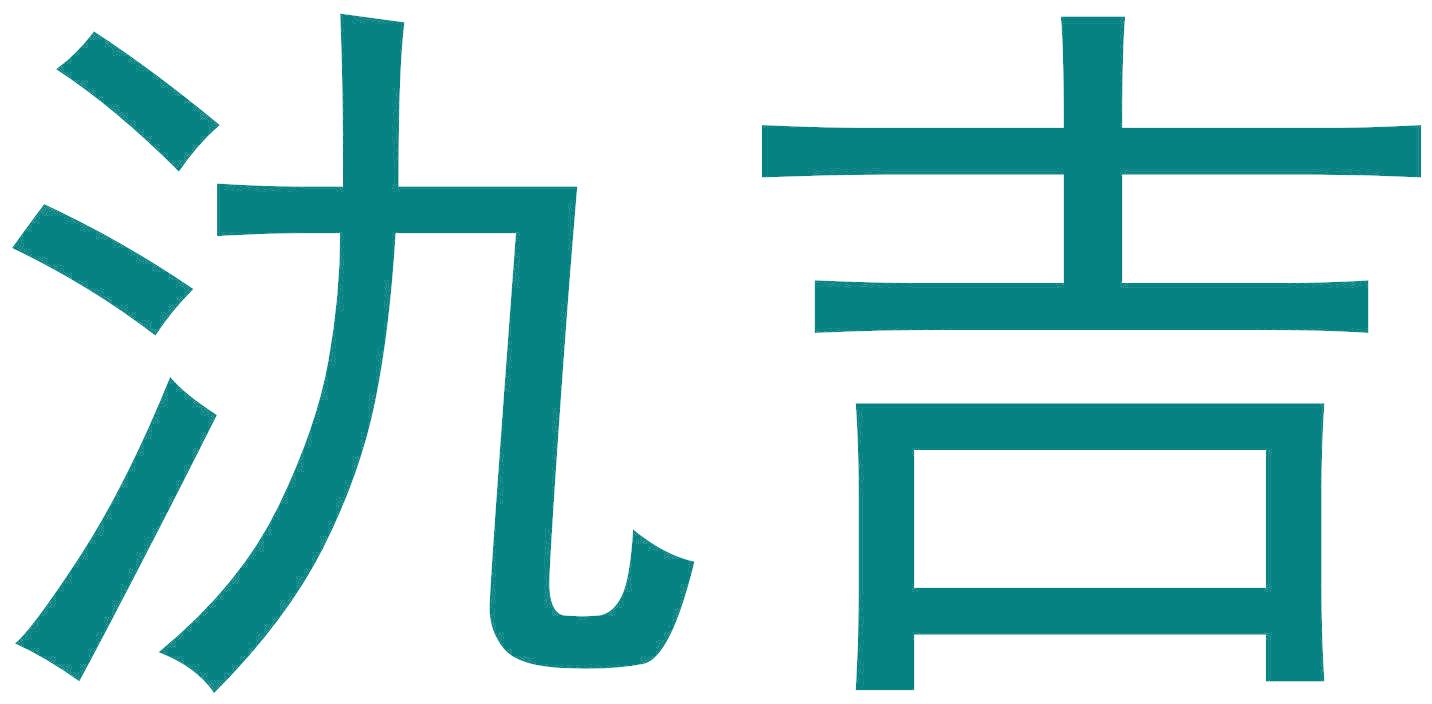 氿吉