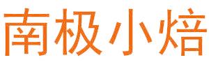 南极小焙