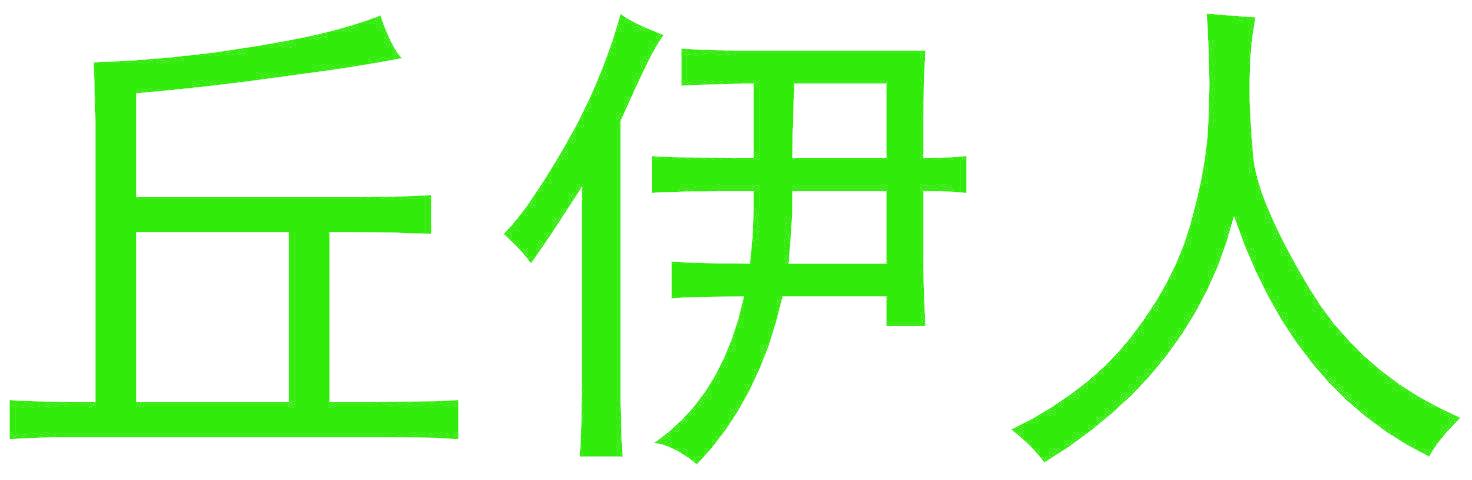 丘伊人
