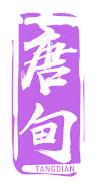 唐甸