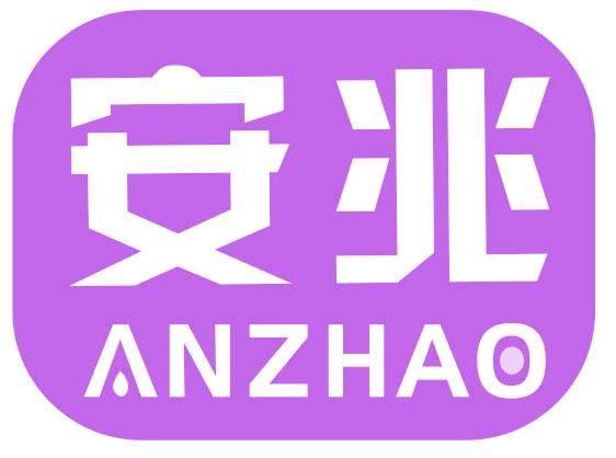 安兆