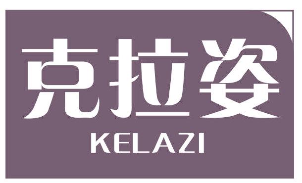 克拉姿