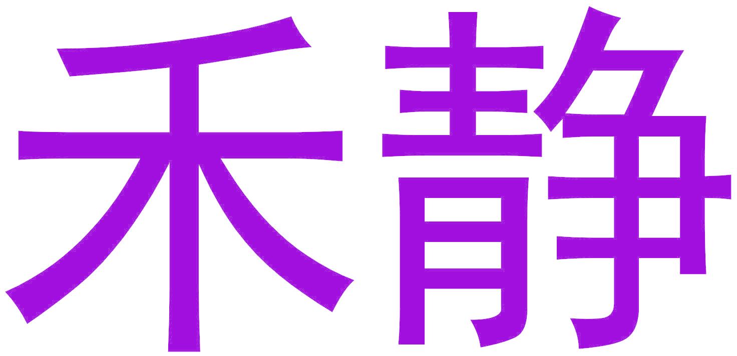 禾静