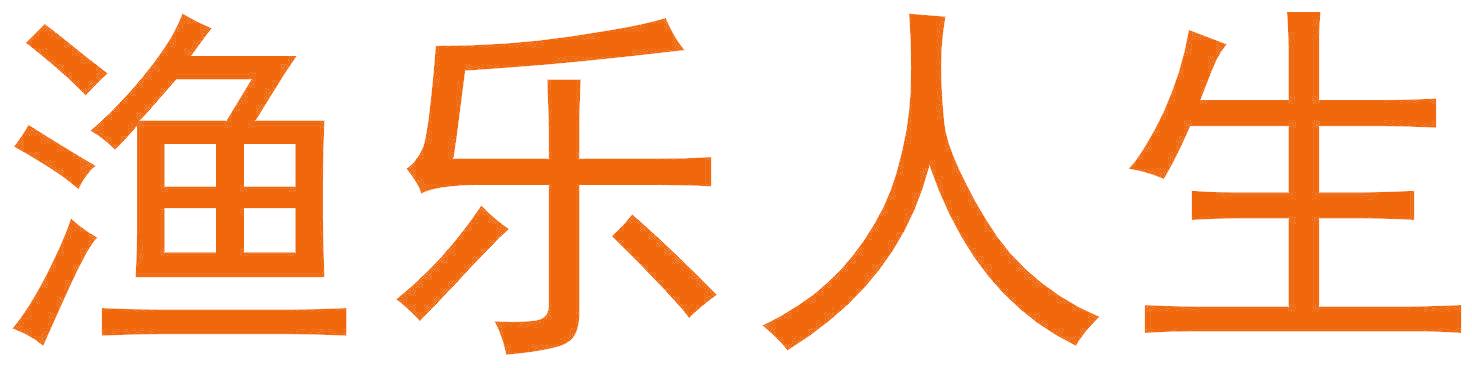 渔乐人生