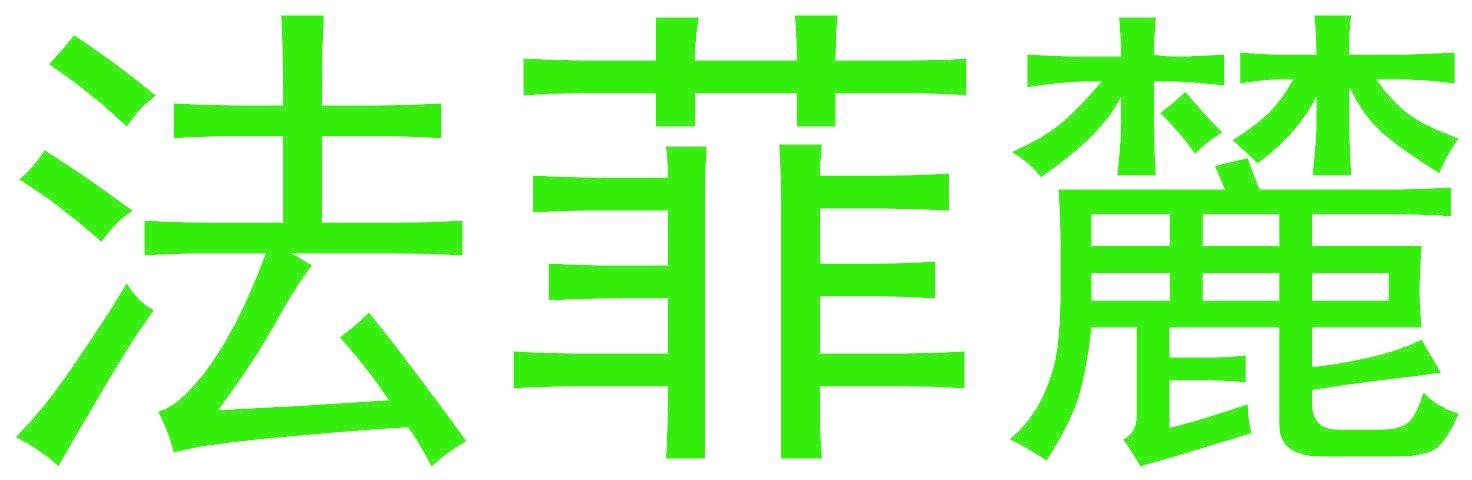 法菲麓