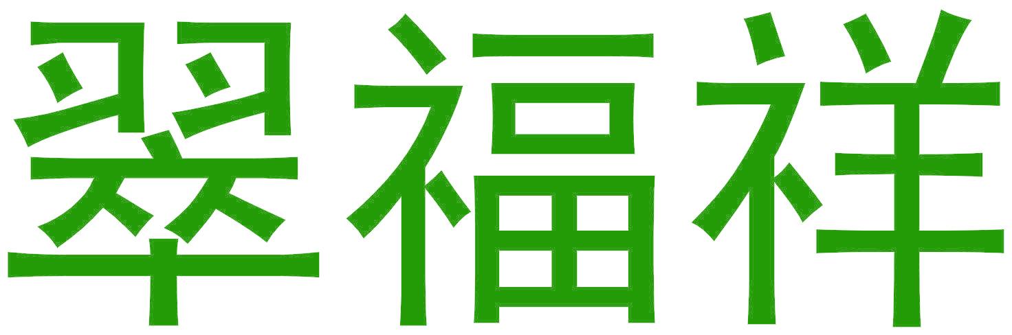 翠福祥
