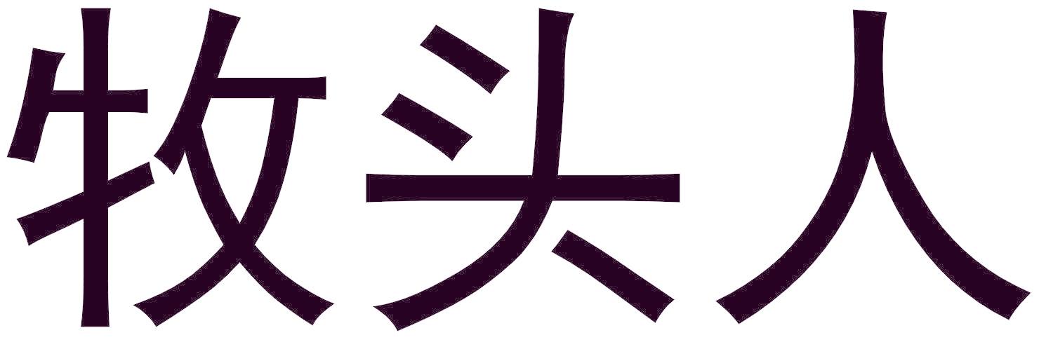 牧头人