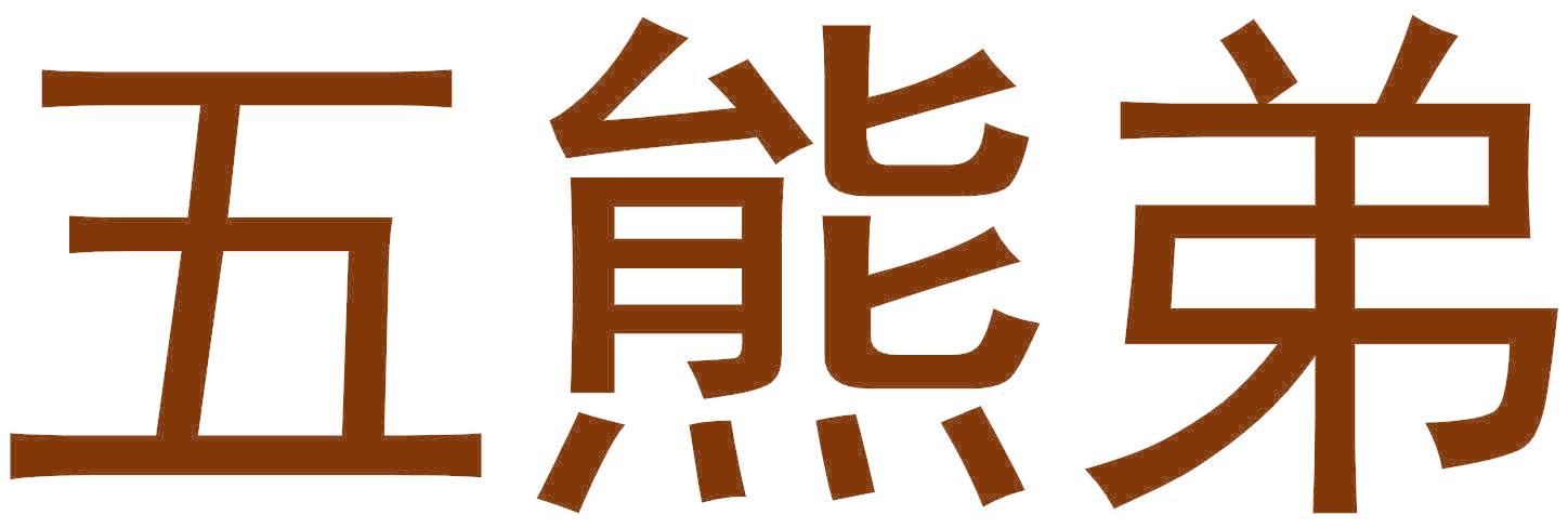 五熊弟