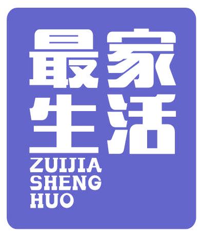 最家生活