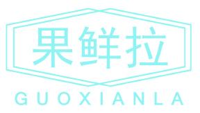 果鲜拉