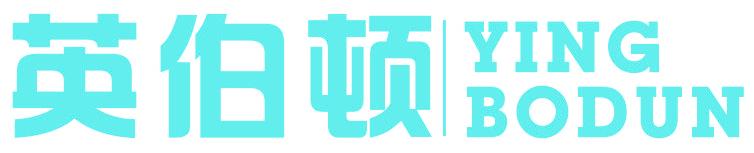 英伯顿