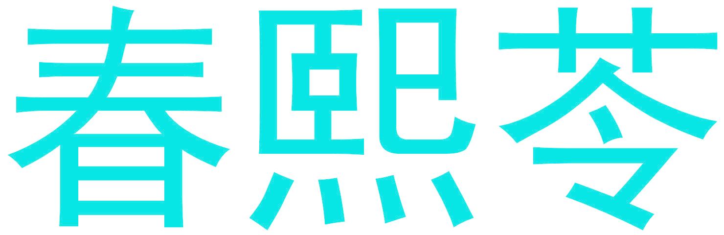 春熙苓